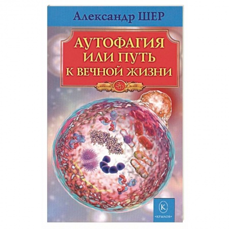 Популярная и нетрадиционная медицина, книга Аутофагия, или путь к вечной жизни купить по низкой цене