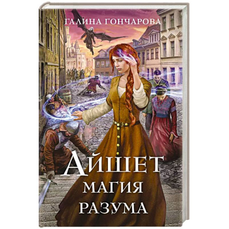 Русское фэнтези, книга Айшет. Магия разума купить по низкой цене