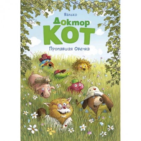 Сказки, книга Доктор Кот.Пропавшая Овечка купить по низкой цене