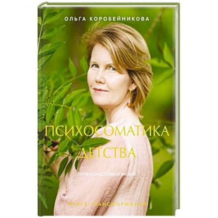 Психология, книга Психосоматика детства. Путь к счастливой жизни купить по низкой цене