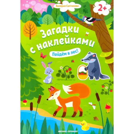 Книжки с наклейками, книга Пойдем в лес! Книжка с наклейками купить по низкой цене
