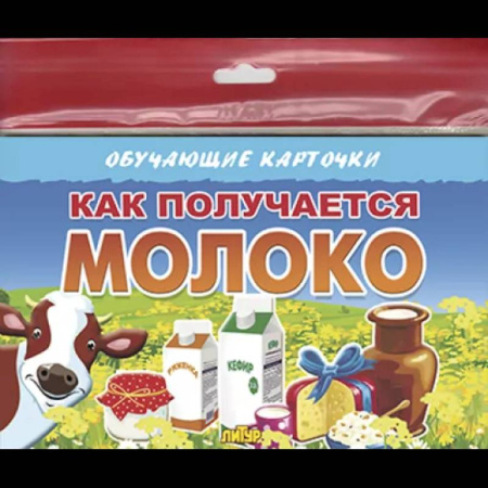 Знакомство с миром, развитие малыша, книга Как получаются молочные продукты купить по низкой цене