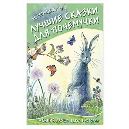 Сказки отечественных писателей, книга Лучшие сказки для почемучки купить по низкой цене