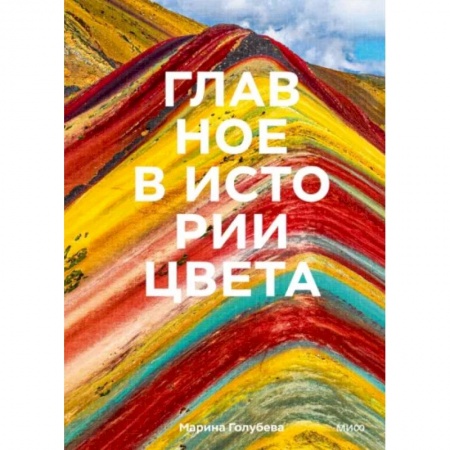 Искусствоведение, книга Главное в истории цвета. Искусство, мифология и история от первобытных ритуалов до Института цвета купить по низкой цене