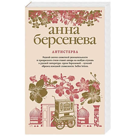 Отечественный любовный роман, книга Антистерва купить по низкой цене