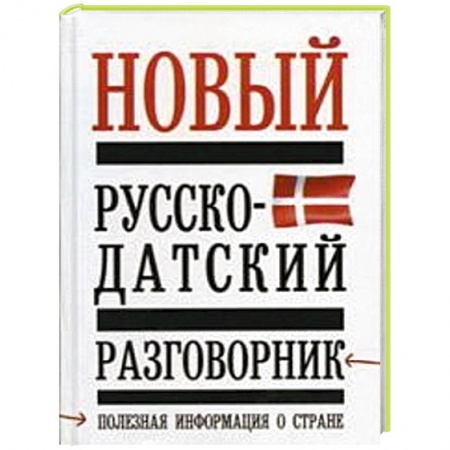 Книги, книга Новый русско - датский разговорник купить по низкой цене