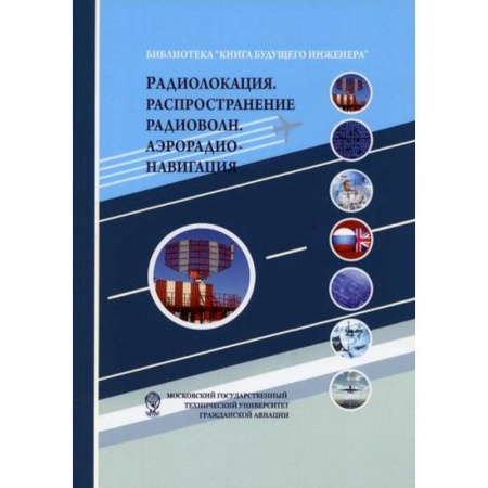 Электросвязь, электроакустика, радиосвязь, книга Радиолокация. Распространение радиоволн. Аэрорадионавигация купить по низкой цене