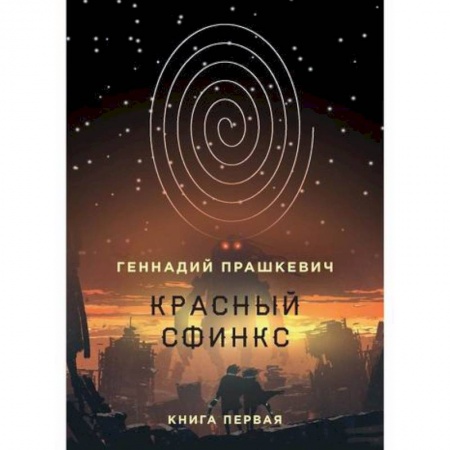 Мистика, ужасы, книга Красный сфинкс купить по низкой цене