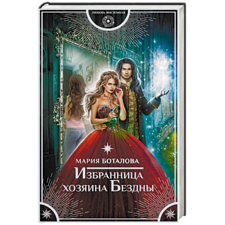 Русское фэнтези, книга Избранница хозяина Бездны купить по низкой цене