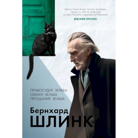 Зарубежная классика, книга Правосудие Зельба. Обман Зельба. Прощание Зельба купить по низкой цене