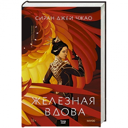 Зарубежное фэнтези, книга Железная вдова купить по низкой цене