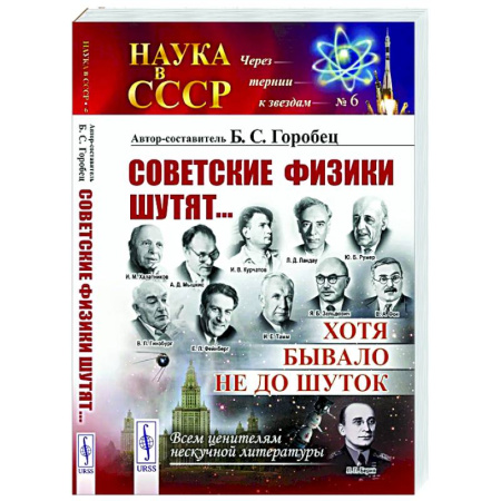 Анекдоты, тосты, поздравления, SMS, книга Советские физики шутят... Хотя бывало не до шуток купить по низкой цене