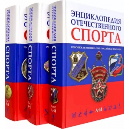 История спорта, книга Энциклопедия отечественного спорта. В 3 томах купить по низкой цене