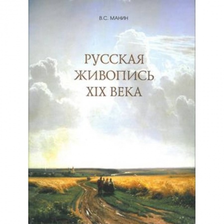 Живопись, книга Русская живопись XIX века купить по низкой цене