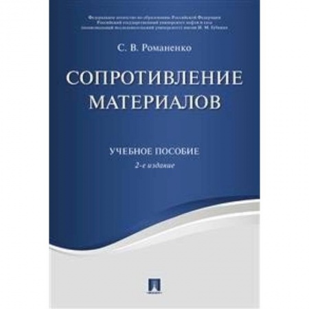 Промышленность. Энергетика, книга Сопротивление материалов. Учебное пособие купить по низкой цене