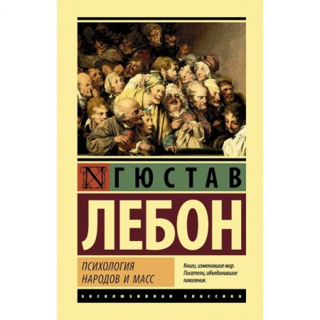 Классики психологии, книга Психология народов и масс купить по низкой цене