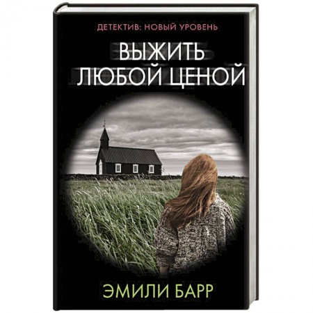 Классика зарубежного детектива, книга Выжить любой ценой купить по низкой цене