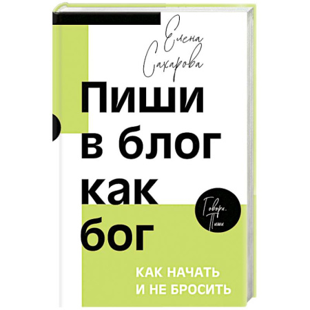 Основы предпринимательства, книга Пиши в блог как бог. Как начать и не бросить купить по низкой цене