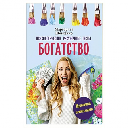 Психотерапия, книга Богатство. Психологические рисуночные тесты купить по низкой цене