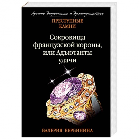 Отечественный женский детектив, книга Сокровища французской короны, или Адъютанты удачи купить по низкой цене