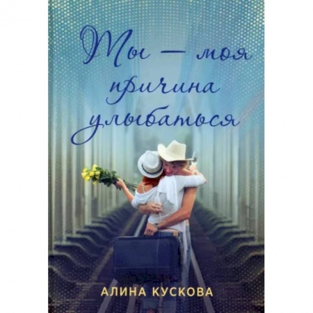 Отечественный любовный роман, книга Ты - моя причина улыбаться купить по низкой цене