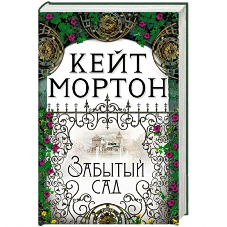 Зарубежная современная проза, книга Забытый сад купить по низкой цене