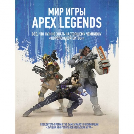 Кроссворды, головоломки, комиксы, книга Мир игры Apex Legends купить по низкой цене
