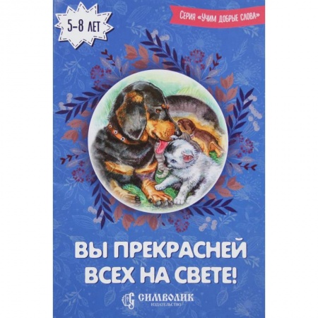 Русская поэзия для детей, книга Вы прекрасней всех на свете! купить по низкой цене