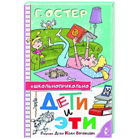 Русская классика для детей, книга Дети и Эти. Рисунки дяди Коли Воронцова купить по низкой цене