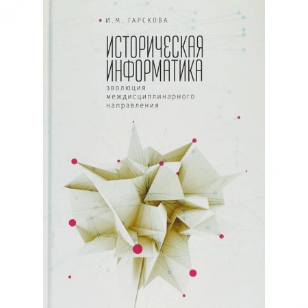 Основы информатики, общие работы, книга Историческая информатика. Эволюция междисциплинарного направления купить по низкой цене