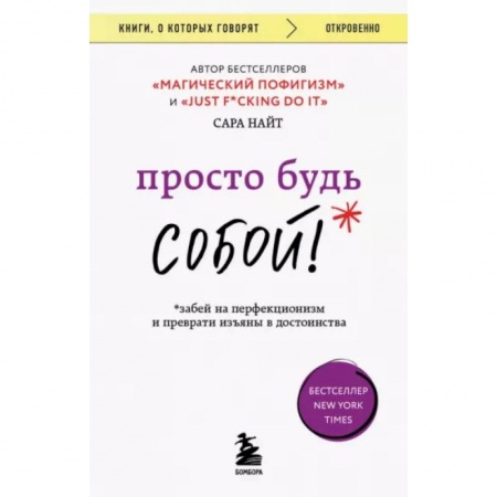 Психология личности, книга Просто будь собой! Забей на перфекционизм купить по низкой цене