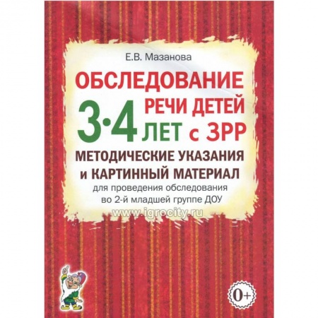 Логопедия, книга Обследование речи детей 3-4 лет с ЗРР. Методические указания и картинный материал для проведения обследования во 2-й младшей группе ДОУ. купить по низкой цене