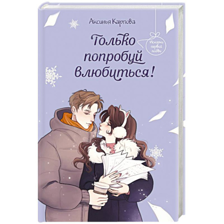 Романтическая проза, книга Только попробуй влюбиться! купить по низкой цене