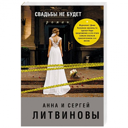 Отечественный мужской детектив, книга Свадьбы не будет купить по низкой цене