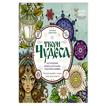 Раскраски на любой вкус, книга Твори чудеса. Магические знаки для удачи, счастья и любви. Раскрашивай и твори свою реальность купить по низкой цене