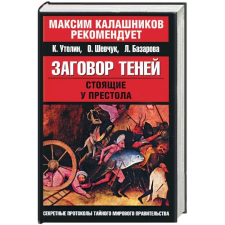 Книги, книга Заговор теней. Стоящие у престола. (Красно-черная) купить по низкой цене
