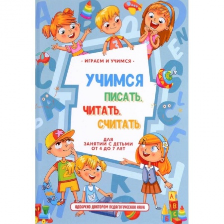 Книги для дошкольников (4-6 лет), книга Учимся писать, читать, считать и строить предложения купить по низкой цене
