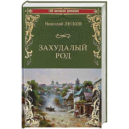 Русская классика, книга Захудалый род купить по низкой цене