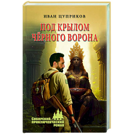 Русская приключенческая литература, книга Под крылом чёрного ворона купить по низкой цене