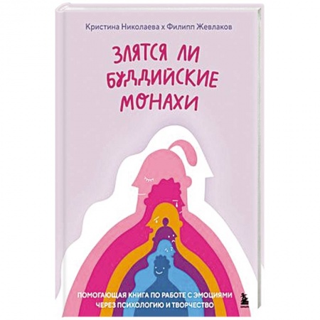 Психология, книга Злятся ли буддийские монахи. Помогающая книга по работе с эмоциями через психологию и творчество купить по низкой цене