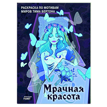 Живопись, книга Мрачная красота. Раскраска по мотивам миров Тима Бертона купить по низкой цене