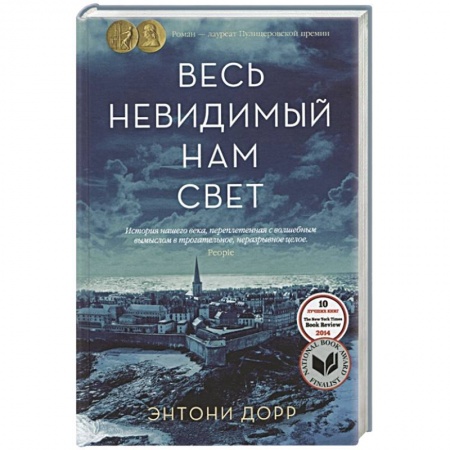 Зарубежная современная проза, книга Весь невидимый нам свет купить по низкой цене