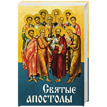 Жития святых, жизнеописания церковных деятелей, книга Святые Апостолы купить по низкой цене