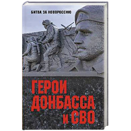XIX век, книга Герои Донбасса и СВО купить по низкой цене