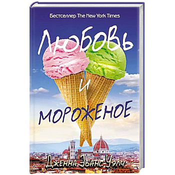 Любовь и мороженое