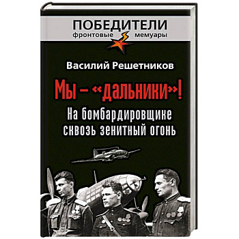 Мы - «дальники»! На бомбардировщике сквозь зенитный огонь