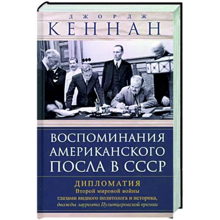 Политика, книга Воспоминания американского посла в СССР купить по низкой цене