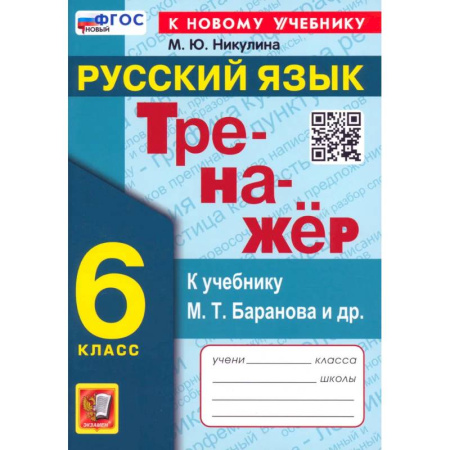 Русский язык. Правила и упражнения, книга Русский язык. 6 класс. Тренажер к учебнику М.Т. Баранова и др. ФГОС купить по низкой цене