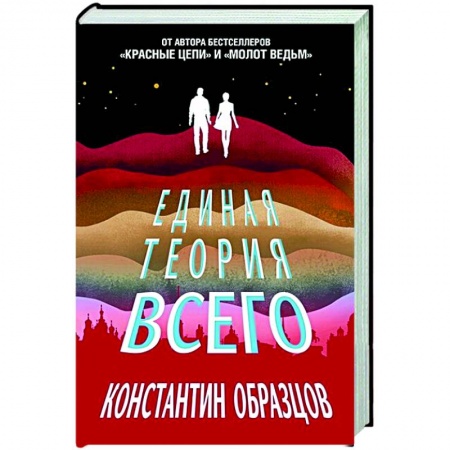 Боевая фантастика, книга Единая теория всего купить по низкой цене