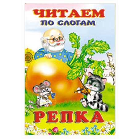 Русские народные сказки, книга Репка купить по низкой цене